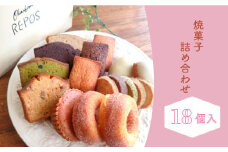 おかしの家Repos（ルポ）の焼き菓子詰め合わせ（18個入）