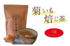 菊いも焙じ茶　テトラパック（3g×10包）×5袋セット　イヌリン　菊芋ほうじ茶　ティーバッグ