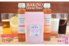 マキノ ジンジャー シロップ・粉末生姜 パウダー ギフト 詰め合わせ シロップ2種（1瓶150ml）・粉末生姜（1袋30g）木製スプーン付　特選仁淀川生姜・山生