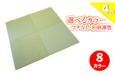 【A・銀白色】フローリングの上に置くだけ フチなしでおしゃれな置き畳 和紙 薄畳 ユニット畳 たたみ 82cm×82cm×1.5cm