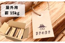【訳あり品】乾燥 薪 15kg まきのまき 針葉樹 野外用 キャンプ 焚火 まき ヒノキ・杉 火付け用に最適