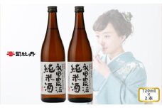 司牡丹酒造 【純米酒】＜永田農法＞純米酒 720ml×2本 父の日 母の日 高知 地酒 贈答 ギフト プレゼント お祝い辛口 毎晩の晩酌に 朝ドラ らんまん 牧野富太郎 岸屋