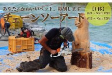 チェーンソーアート チェーンソーカービング きこり 丸太アート ペット ペット彫刻 木彫り 動物彫刻 直径～40cm 高さ～60cm位