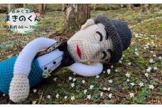 あみぐるみ まきのくん 大（60~70cm）1体  人形 編みぐるみ ぬいぐるみ 牧野富太郎 博士 らんまん 朝ドラ