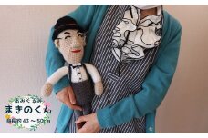 あみぐるみ まきのくん 小（43~50cm）1体 人形 編みぐるみ ぬいぐるみ 牧野富太郎 博士 らんまん 朝ドラ