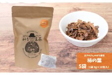 まきのさんのみち草茶『柿の葉茶』（3g×10包）×5袋 お茶パック入 柿の葉 野草茶 ノンカフェイン ティー 山野草 牧野富太郎 らんまん 50杯以上楽しめる 朝ドラ 岸屋