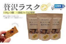 【ラスク定期便／3回】贅沢ラスク 110g×3袋 天然酵母で起こした贅沢パンをラスクにしました。 砂糖・卵・バター不使用 ブルーベリー酵母 