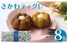 ＜さかわティグレ＞８個 焼き菓子 個包装 フィナンシェ マドレーヌ 佐川茶 焙じ茶 ほうじ茶 ギフト プレゼント 化粧箱入 菓子職人手作り 保存料不使用
