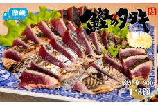 ＜最大６ヶ月程度で発送＞【冷蔵便】北村鮮魚店 鰹のたたき 1~3節 約550～600g（事前連絡あり）かつお 高知 カツオのタタキ