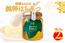【160g×2瓶】国産 純粋 はちみつ 蜂蜜 無添加 百花蜜 生ハチミツ ピュアハニー ろ過のみ ボタニカルハニー 牧野さんの山野草ハチミツ 牧野富太郎のふるさと佐川町から直送
