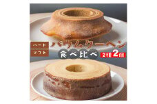 地質学発祥の佐川町から直送！ごちそうバウム【ソフト・ハード】各1個 バームクーヘン バウムクーヘン スイーツ グルテンフリー 佐川町産米粉使用 【着色料・香料 ・乳化剤・保存料・不使用】