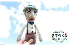 あみぐるみ まきのくん （30~35cm）1体 人形 編みぐるみ ぬいぐるみ 牧野富太郎 博士 らんまん 朝ドラ