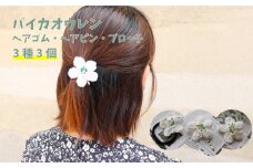 朝ドラらんまんモデル 牧野博士が愛した花 バイカオウレンのアクセサリー3種 ヘアゴム ヘアピン ブローチ 3個（各1個）