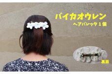 【バレッタ 1個】朝ドラらんまんモデル 牧野博士が愛した花 バイカオウレンのハンドメイドアクセサリー 花モチーフ