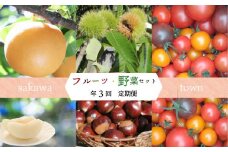 【年3回】フルーツ・野菜定期便　梨　栗　トマト