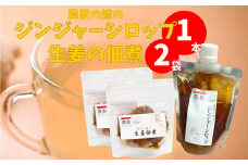 【佃煮2袋・シロップ1個】農家の嫁の生姜佃煮1袋70g ジンジャーシロップ200ml クラフトジンジャー 希釈 ごはんのお供（A）