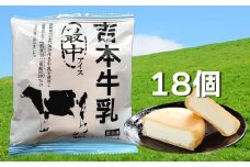 <18個入>吉本牛乳 最中アイス【高知アイス】モナカ もなか 国産原料 滋賀 羽二重餅