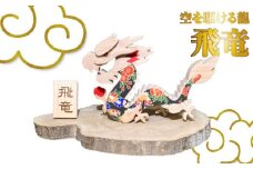 開運を願い2024年干支飾り 木と和紙で作った龍の置物【数量限定】uｍ 木工房ゆうむ