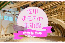 佐川おもちゃ美術館 （大人・こども共通） 特別招待券 2枚 （1枚につき1名入館可能） 2名分 親子 入場券 無料 チケット まきのさんの道の駅・佐川併設