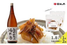 【日本酒1.8L1本+生姜佃煮2袋】おつまみセット 農家の嫁の生姜佃煮1袋70g ごはんのお供 司牡丹酒造 純米酒 永田農法
