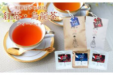 お山の茶 明郷園 紅茶・烏龍茶（半発酵茶）詰め合わせ 佐川 国産紅茶 ティーバッグ