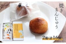 【2箱計16個入】牧野富太郎が生まれた町の焼きまんじゅう 饅頭 お饅頭 和菓子 ゴマ入 酒粕入 ゆず果汁入 佐川茶入 個包装 白あん