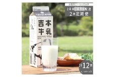 【定期便2回】吉本牛乳（さかわの地乳 1L×12本セット） 吉本乳業 紙パック 1,000ml 6本ずつ配送 ぢちち 地元の牛乳 NHKあさイチで紹介されました  らんまん　※※本数・間隔の変更はできません※※