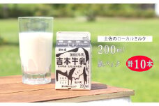 ＜吉本牛乳（さかわの地乳） 各200ml 合計10本＞　　牛乳 吉本乳業 高知県 佐川町 成分無調整 生乳100％ ぢちち NHKあさイチで紹介 ご当地牛乳