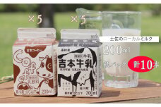 ＜吉本牛乳（さかわの地乳）・ 吉本コーヒー 各200ml×5本 合計10本＞ 　コーヒー牛乳 吉本乳業 高知県 佐川町 成分無調整 生乳100％ ぢちち NHKあさイチで紹介 ご当地牛乳