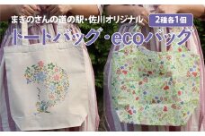 まきのさんの道の駅・佐川 オリジナル トートバッグ・エコバッグ 各1個 計2個セット 