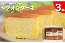 ＜シフォンケーキ 3本＞ 土佐ジローの卵100％使用