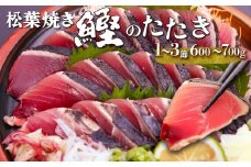 【冷蔵便】西村商店  松葉焼き 鰹のたたき  1~3節 約600～700g　薬味・タレ付き（連絡がついた方から発送）かつお 高知 カツオのタタキ