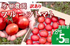 【5回定期便】 訳あり フルーツトマト 原田農園 1.8kg （12月下旬～5月頃発送）＜2025年12月下旬頃より順次発送＞