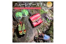 ＜ニューレザーガチャ3個セット＞ 本革 牛革 ジビエレザー ミニチュア レザー キーホルダー 小物 アクセサリー 本革リメイク カプセル 何色が来るかはお楽しみ