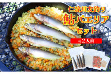 ＜鮎屋仁淀川の仁淀ブルー友釣あゆで作るパエリアセット＞先行予約 天然鮎 ミールキット 料理キット パエリア キャンプ飯 アウトドア 簡単調理 あゆ アユ 香魚 国産 高知県 佐川町 鮮度抜群  NIYODOBLUE