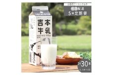 ＜吉本牛乳（さかわの地乳）1L×合計30本セット（５回発送／定期便）＞ 吉本乳業 高知県 佐川町  成分無調整 毎週届く 佐川町産生乳100％ ぢちち NHKあさイチで紹介されました！