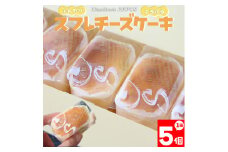 ＜半熟スフレ チーズケーキ＞ 焼き菓子 ギフト プレゼント 化粧箱入 職人手作り パティシエ 着色料・保存料不使用 グルテンフリー さかわのぢちち使用