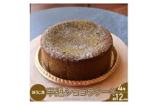 ＜半熟ショコラケーキ ほうじ茶＞焼き菓子 お茶 ギフト プレゼント 化粧箱入 グルテンフリー 職人手作り パティシエ 着色料・保存料不使用