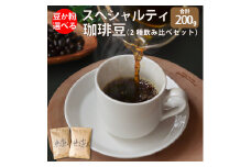 ＜粗挽き＞　スペシャルティ コーヒー 豆 粉 選べる ブラジル インドネシア