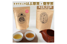 ＜はぶ茶・菊いも焙じ茶 各2袋＞　野草茶 2種 菊芋ほうじ茶 焙じ茶 イヌリン はぶ草茶  ハブソウ まきのさんのみち草茶  お茶パック入  高知 ご当地茶 カフェインレス ノンカフェイン ティー 山野草 牧野富太郎 無添加