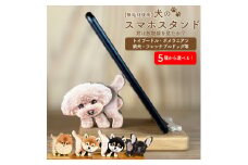 ＜犬のスマホスタンド ＞ポメラニアン