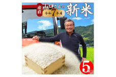 ＜ヒノヒカリ または にこまる 約5kg＞新米  高知県 佐川町産 山間地米 旬  先行予約＜2025年10月中旬～12月末頃お届け＞