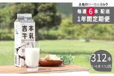 ＜（1年間定期便／52週連続発送）吉本牛乳（さかわの地乳）1L×6本 合計312本セット＞牛乳定期便 高知県 佐川町 成分無調整 ぢちち  ★★本数・間隔の変更はできません★★