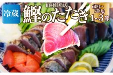 【冷蔵便】田村鮮魚店 鰹のたたき 1~3節 約600～700g 薬味 タレ付 （事前連絡あり）かつお 高知 カツオのタタキ