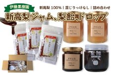 ＜新高梨 ジャム エキス ドロップ 詰め合わせ ＞梨 あめ 飴 梨飴 のどに潤い ギフト 常温 黒岩 フルーツ 梨農家から直送 梨加工品