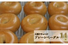 ＜『工房ナチュール』の天然酵母 無添加 プレーンベーグル 14個＞自家製酵母 小麦 ナチュールベーグル セット 高知県 佐川町