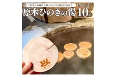 【原木ひのきの湯 10枚】輪切り スライス 檜 桧 国産 材 佐川町産  カット ひのき風呂