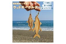 ＜11種から選べる ヒノキ薫る  魚のウッドキーホルダー＞  キハダマグロ（ニッケル）
