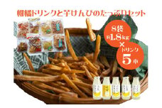 柑橘ドリンクと芋けんぴのたっぷりセット