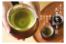 香り高いお茶セット（R）